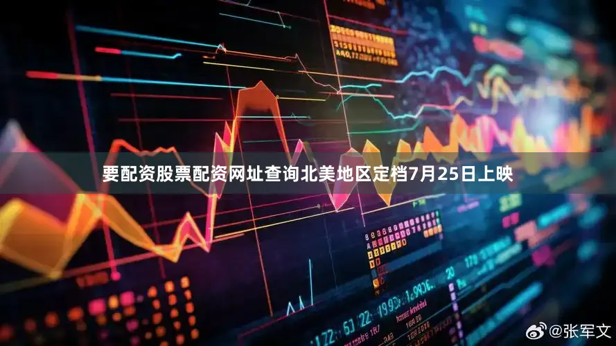 要配资股票配资网址查询北美地区定档7月25日上映