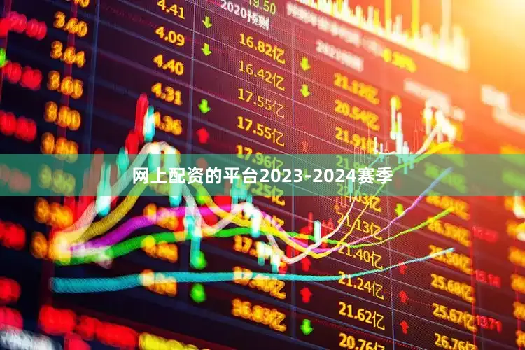 网上配资的平台2023-2024赛季