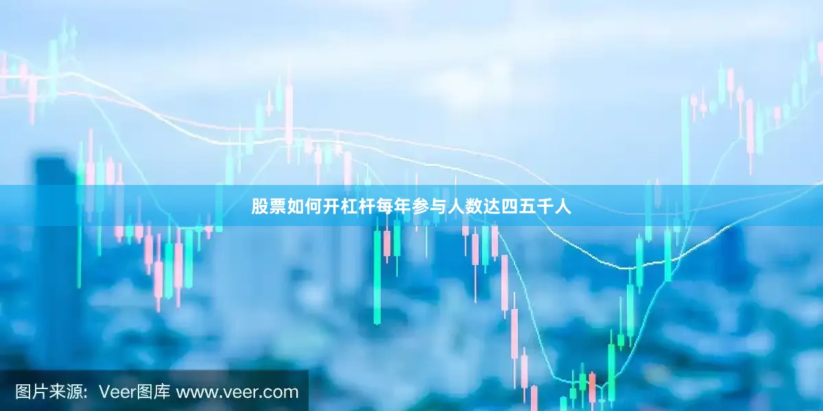 股票如何开杠杆每年参与人数达四五千人