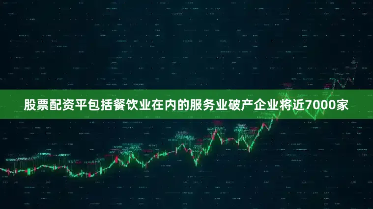 股票配资平包括餐饮业在内的服务业破产企业将近7000家