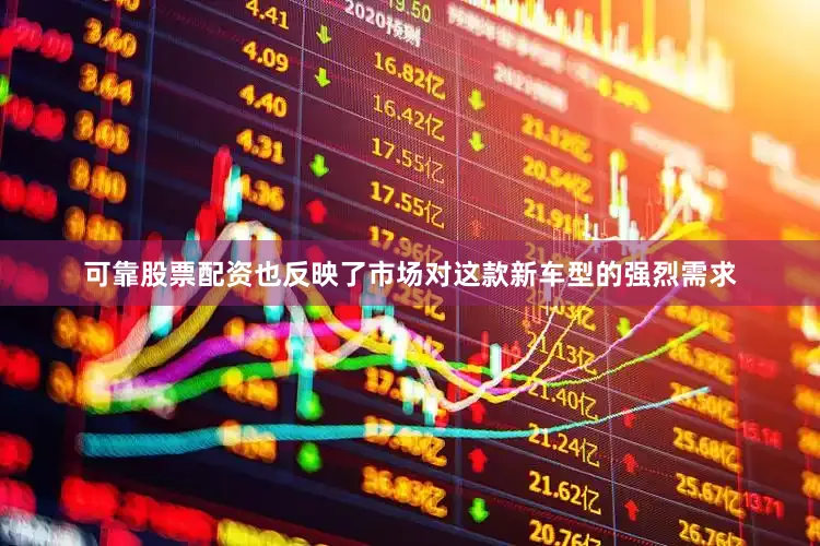可靠股票配资也反映了市场对这款新车型的强烈需求
