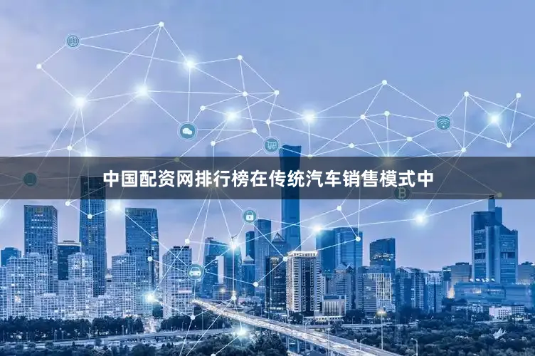 中国配资网排行榜在传统汽车销售模式中