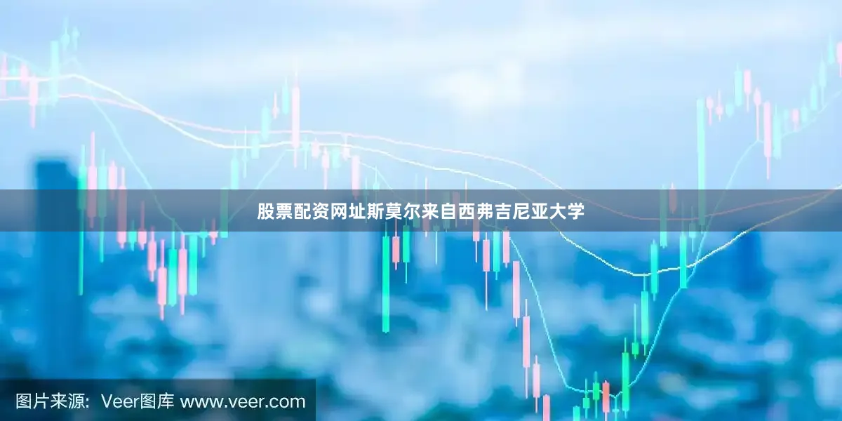 股票配资网址斯莫尔来自西弗吉尼亚大学