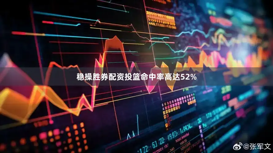 稳操胜券配资投篮命中率高达52%