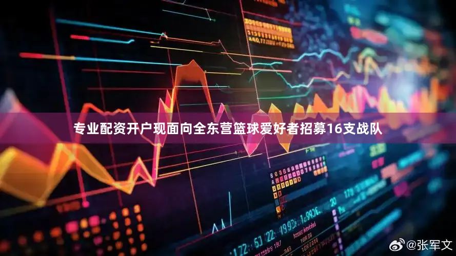 专业配资开户现面向全东营篮球爱好者招募16支战队