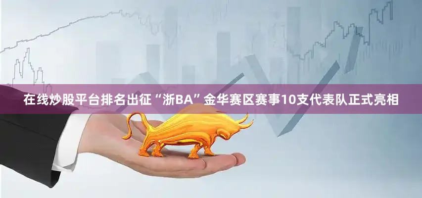 在线炒股平台排名出征“浙BA”金华赛区赛事10支代表队正式亮相