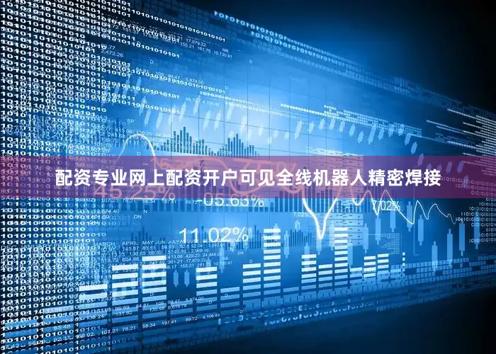 配资专业网上配资开户可见全线机器人精密焊接