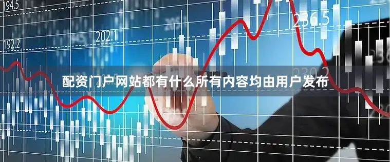 配资门户网站都有什么所有内容均由用户发布