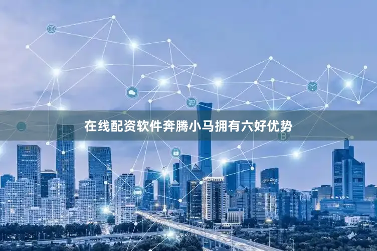 在线配资软件奔腾小马拥有六好优势