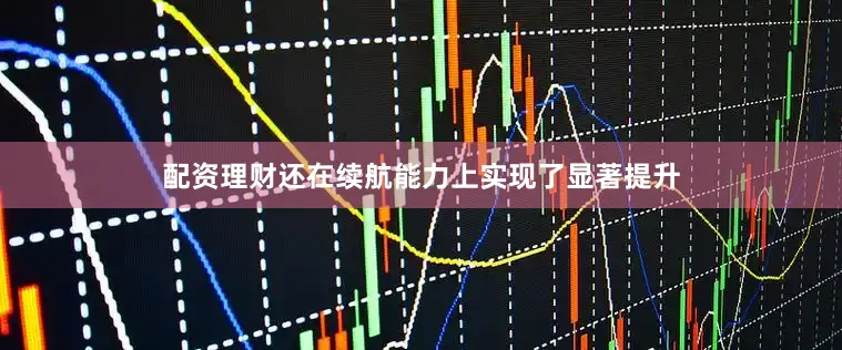 配资理财还在续航能力上实现了显著提升