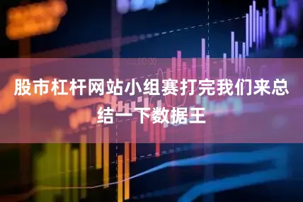 股市杠杆网站小组赛打完我们来总结一下数据王