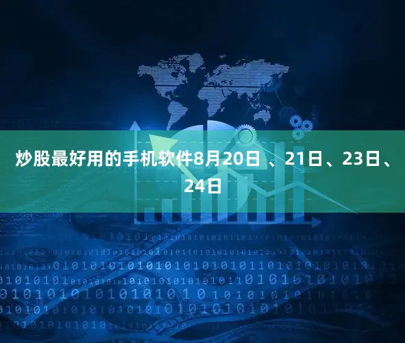 炒股最好用的手机软件8月20日 、21日、23日、24日