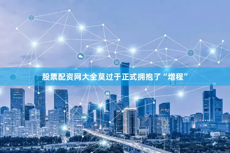 股票配资网大全莫过于正式拥抱了“增程”
