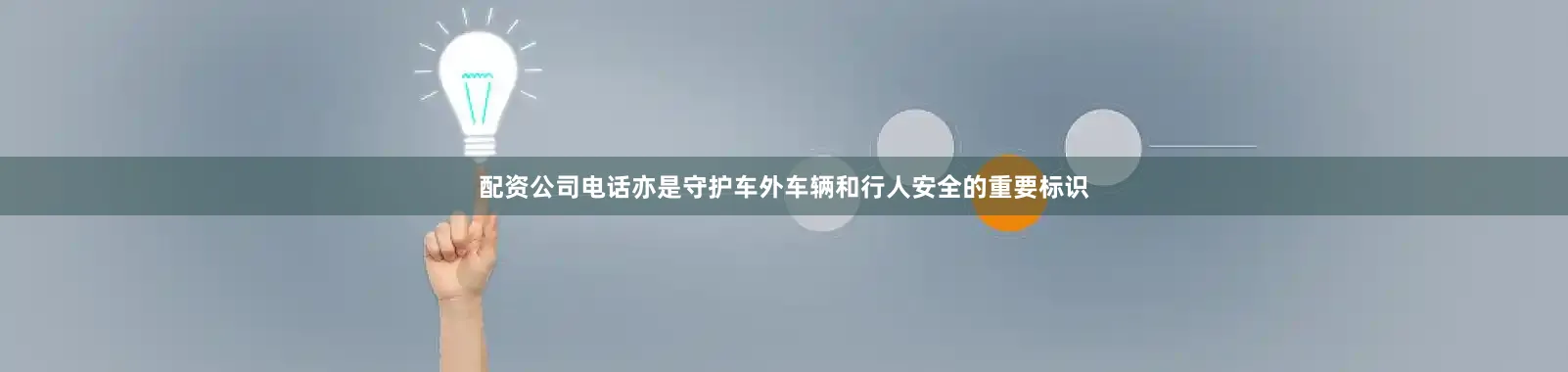 配资公司电话亦是守护车外车辆和行人安全的重要标识