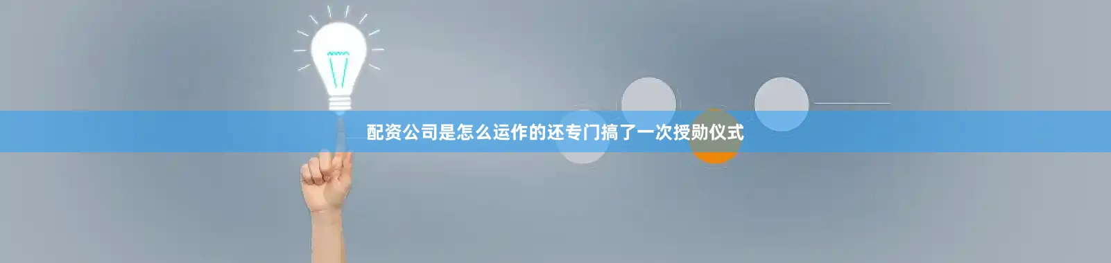 配资公司是怎么运作的还专门搞了一次授勋仪式